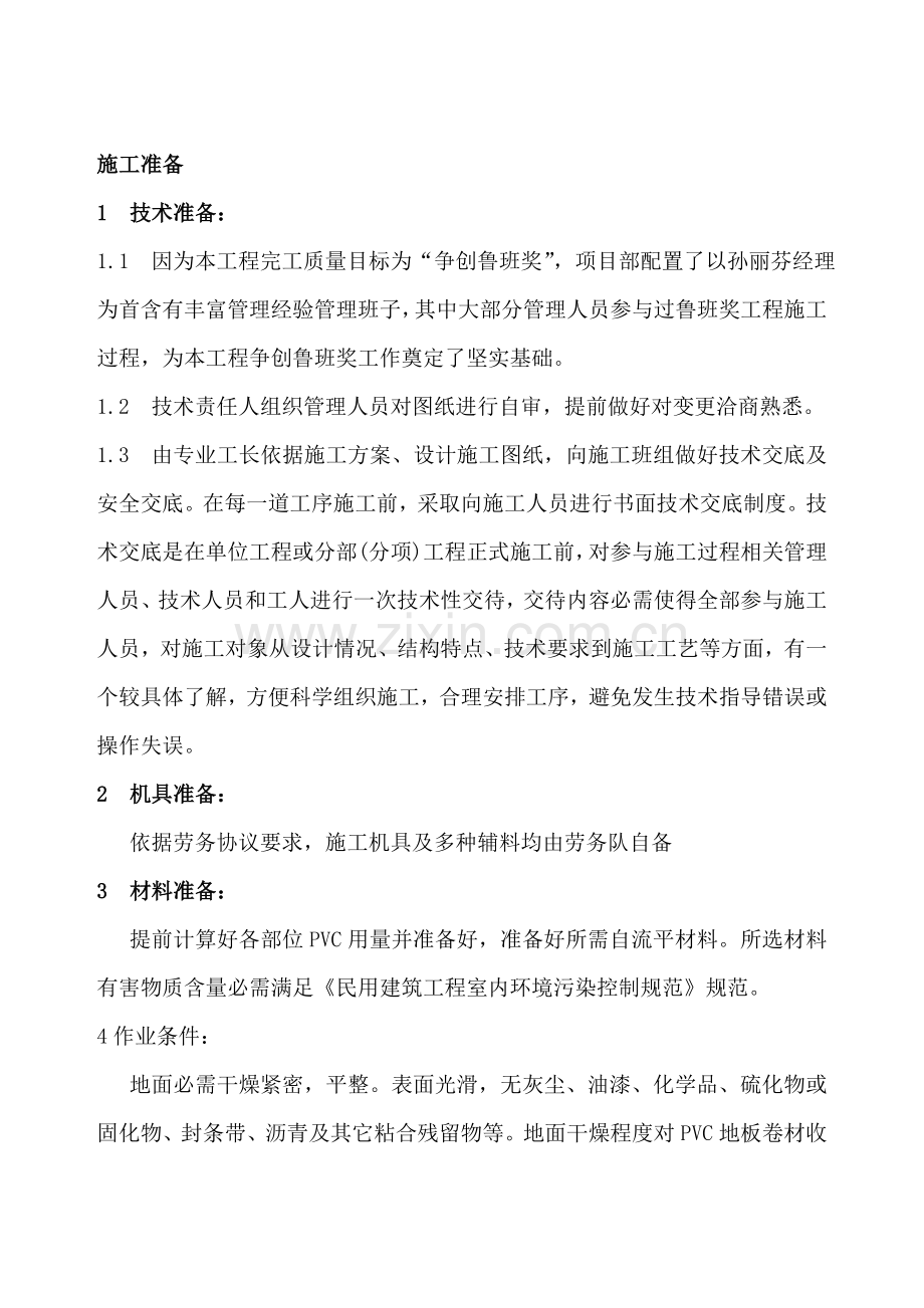 PVC地板专项综合项目施工专项方案.doc_第1页