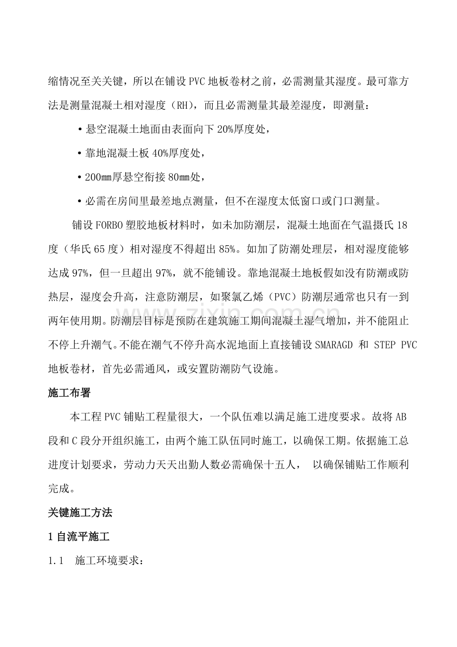 PVC地板专项综合项目施工专项方案.doc_第2页