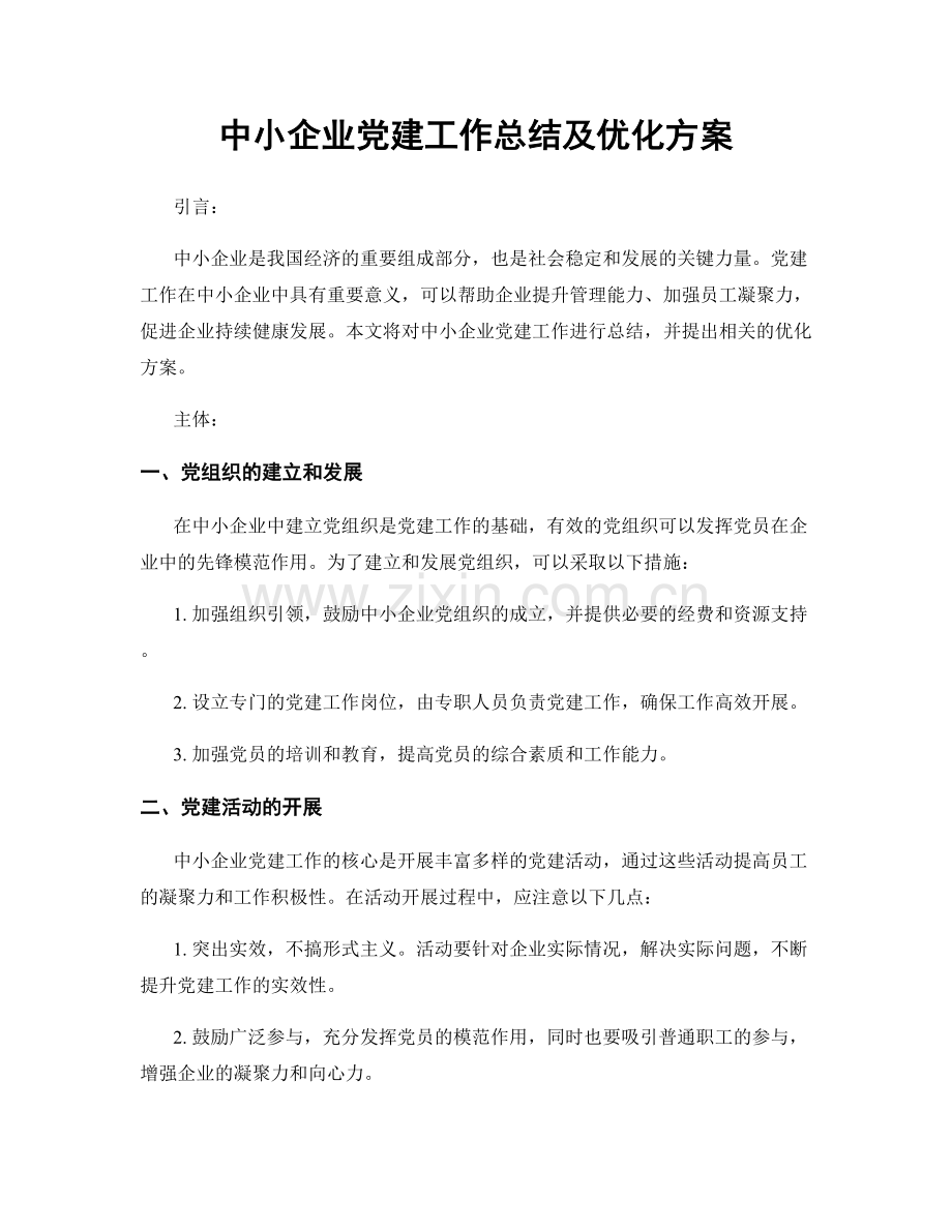 中小企业党建工作总结及优化方案.docx_第1页