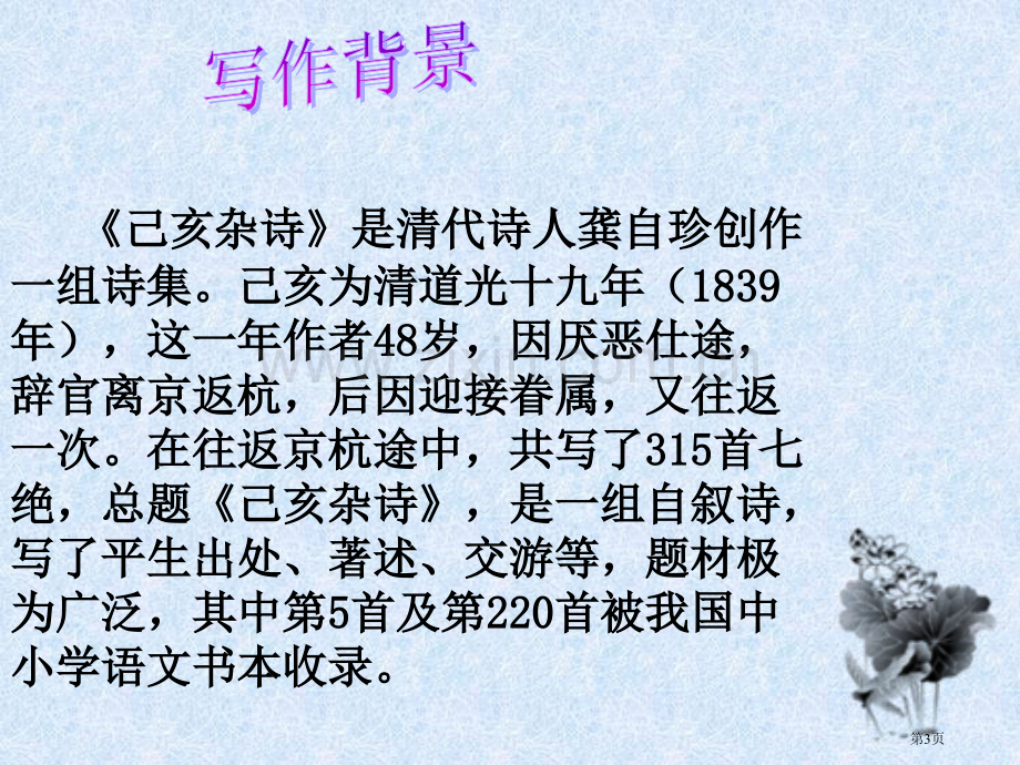 己亥杂诗微课市公开课一等奖百校联赛获奖课件.pptx_第3页