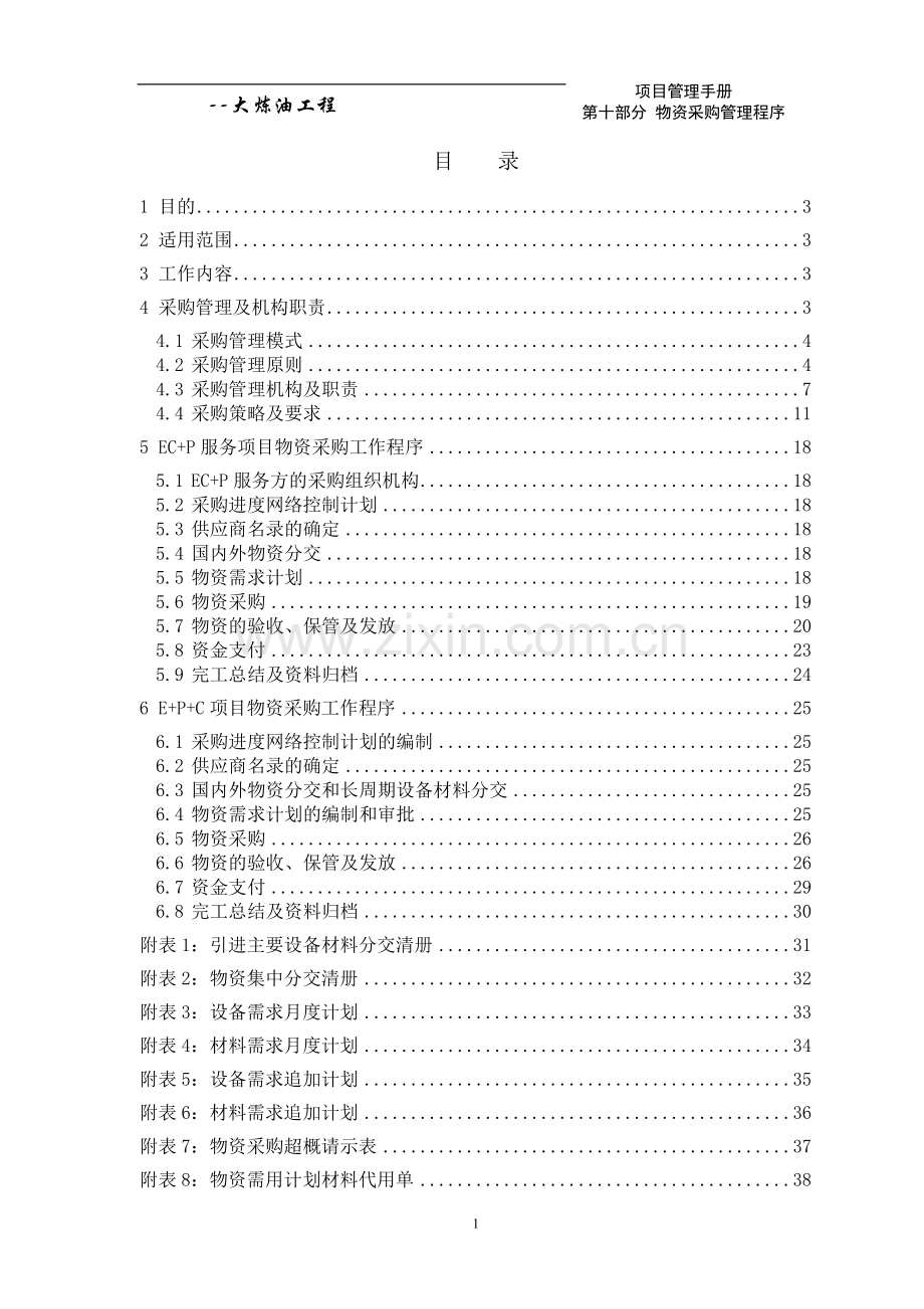 炼油工程物质采购管理程序.doc_第2页