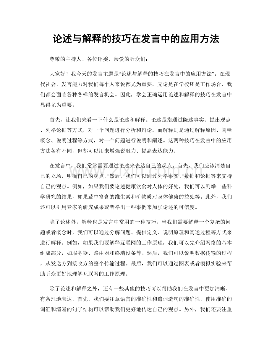 论述与解释的技巧在发言中的应用方法.docx_第1页