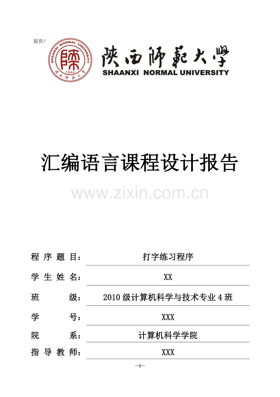 汇编语言课程设计报告打字练习程序大学论文.doc_第1页