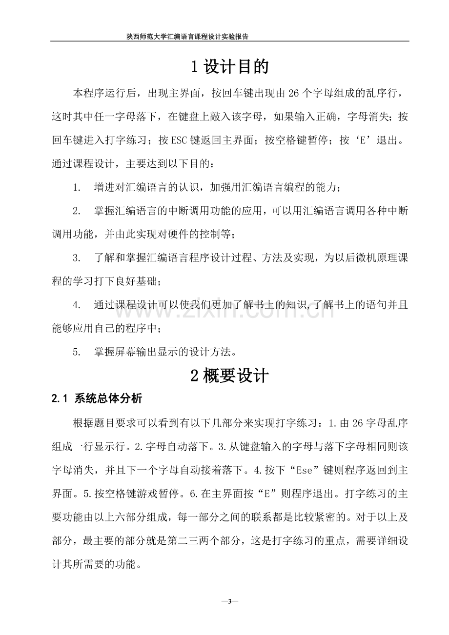 汇编语言课程设计报告打字练习程序大学论文.doc_第3页