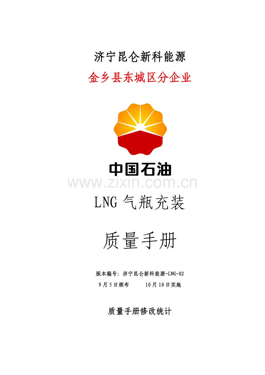 LNG站气瓶充装质量基础手册.docx_第1页