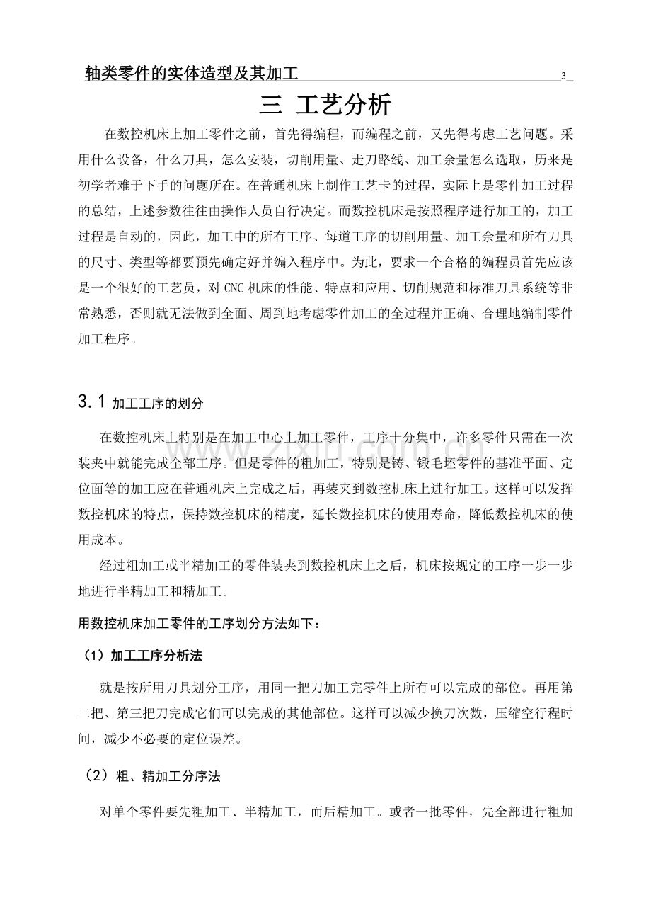 本科毕业论文---轴类零件的实体造型及其加工.doc_第3页