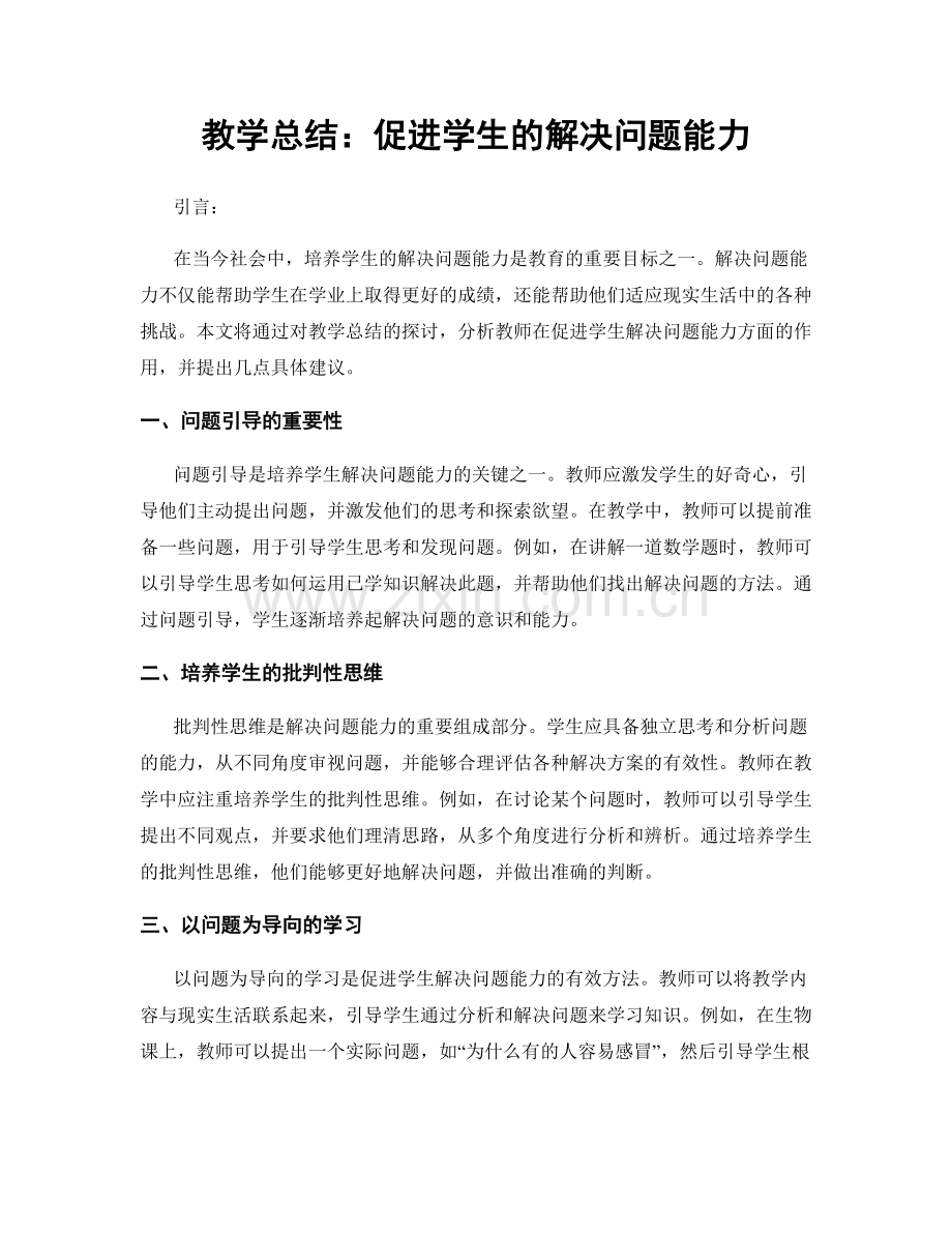 教学总结：促进学生的解决问题能力.docx_第1页