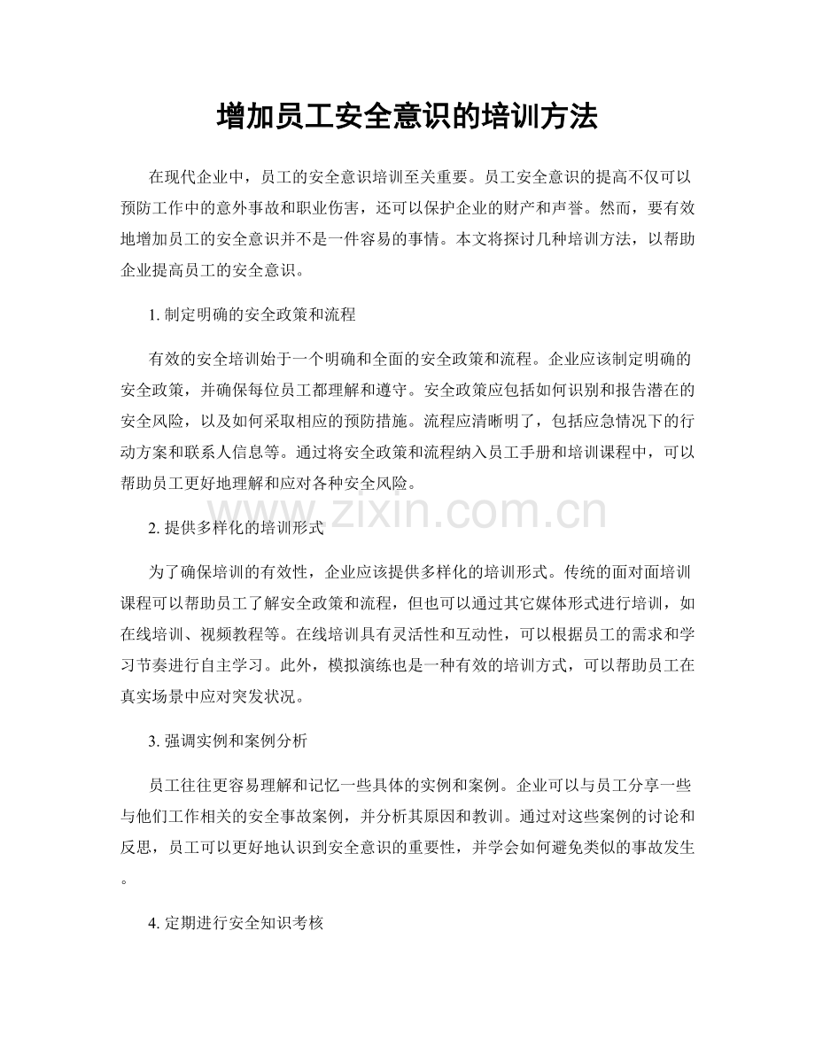 增加员工安全意识的培训方法.docx_第1页