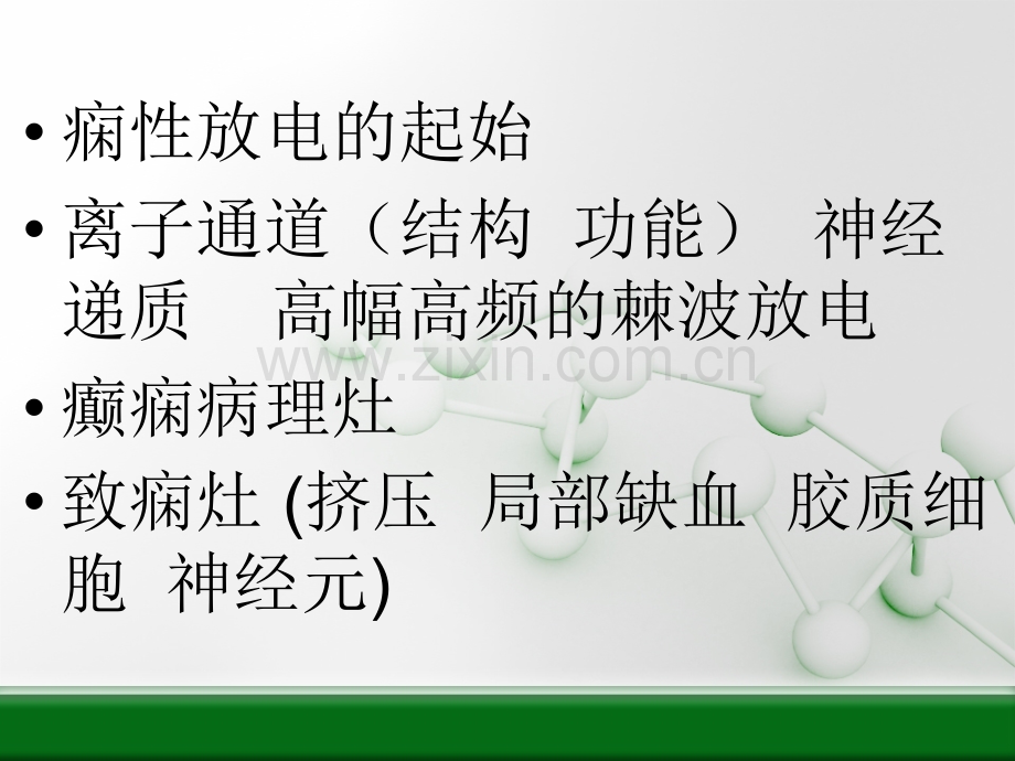 癫痫的发病原理医学PPT课件.ppt_第2页