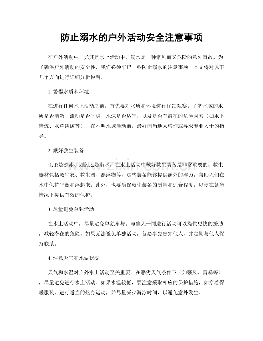 防止溺水的户外活动安全注意事项.docx_第1页