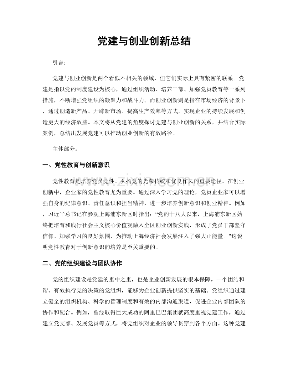 党建与创业创新总结.docx_第1页