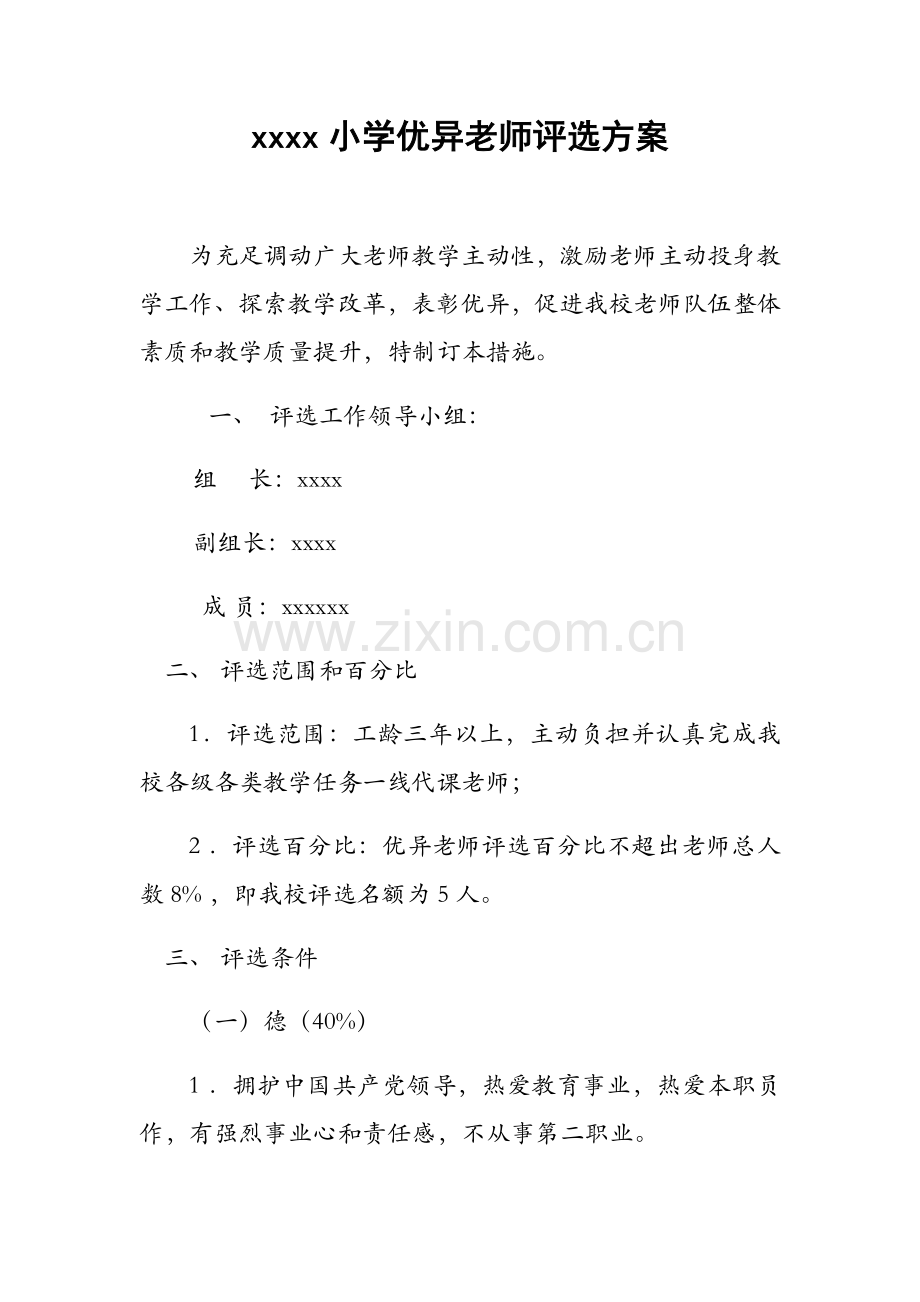 xx小学优秀教师评选专项方案.docx_第1页