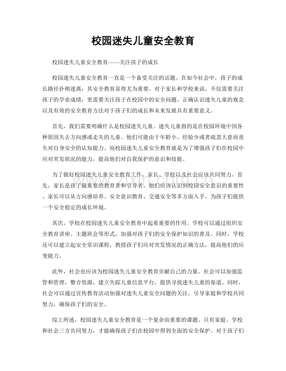 校园迷失儿童安全教育.docx_第1页