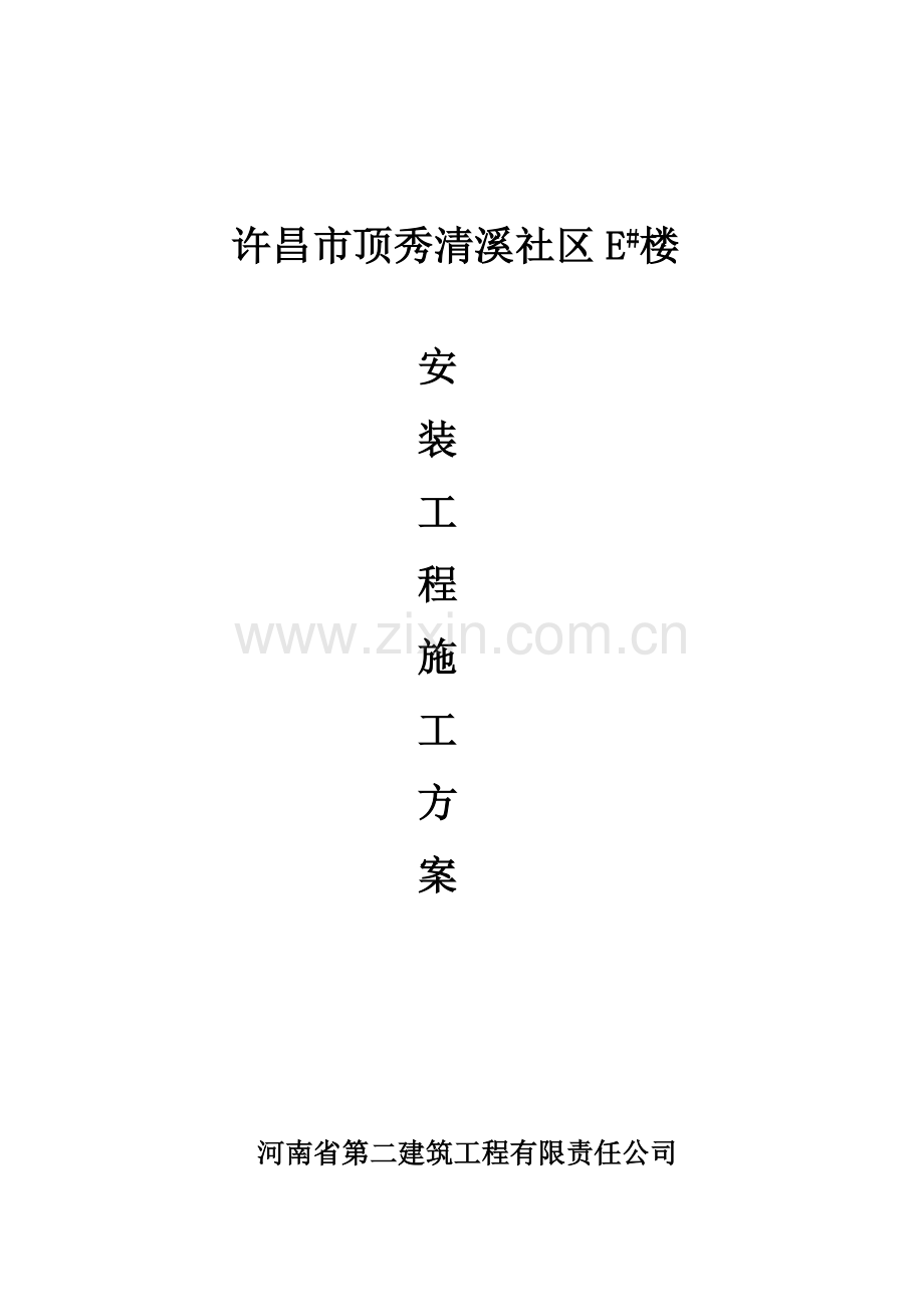 住宅小区E#楼安装综合施工专题方案.docx_第2页