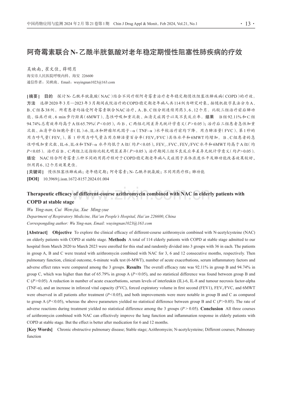 阿奇霉素联合N-乙酰半胱氨酸对老年稳定期慢性阻塞性肺疾病的疗效.pdf_第1页