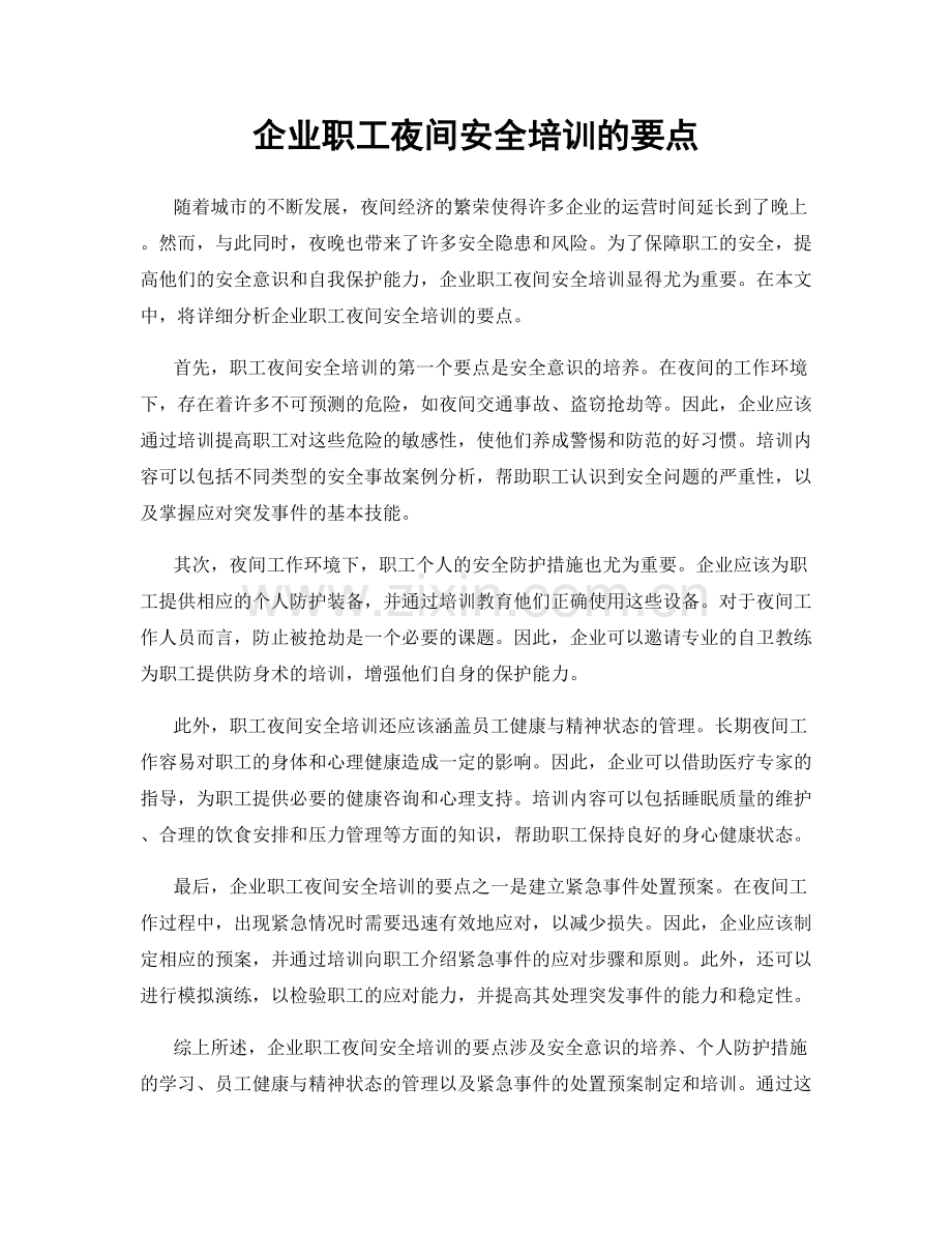 企业职工夜间安全培训的要点.docx_第1页