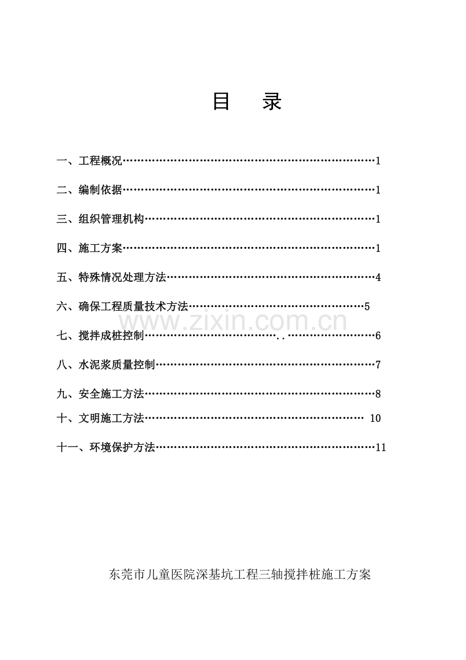 三轴水泥搅拌桩综合标准施工专业方案.doc_第1页