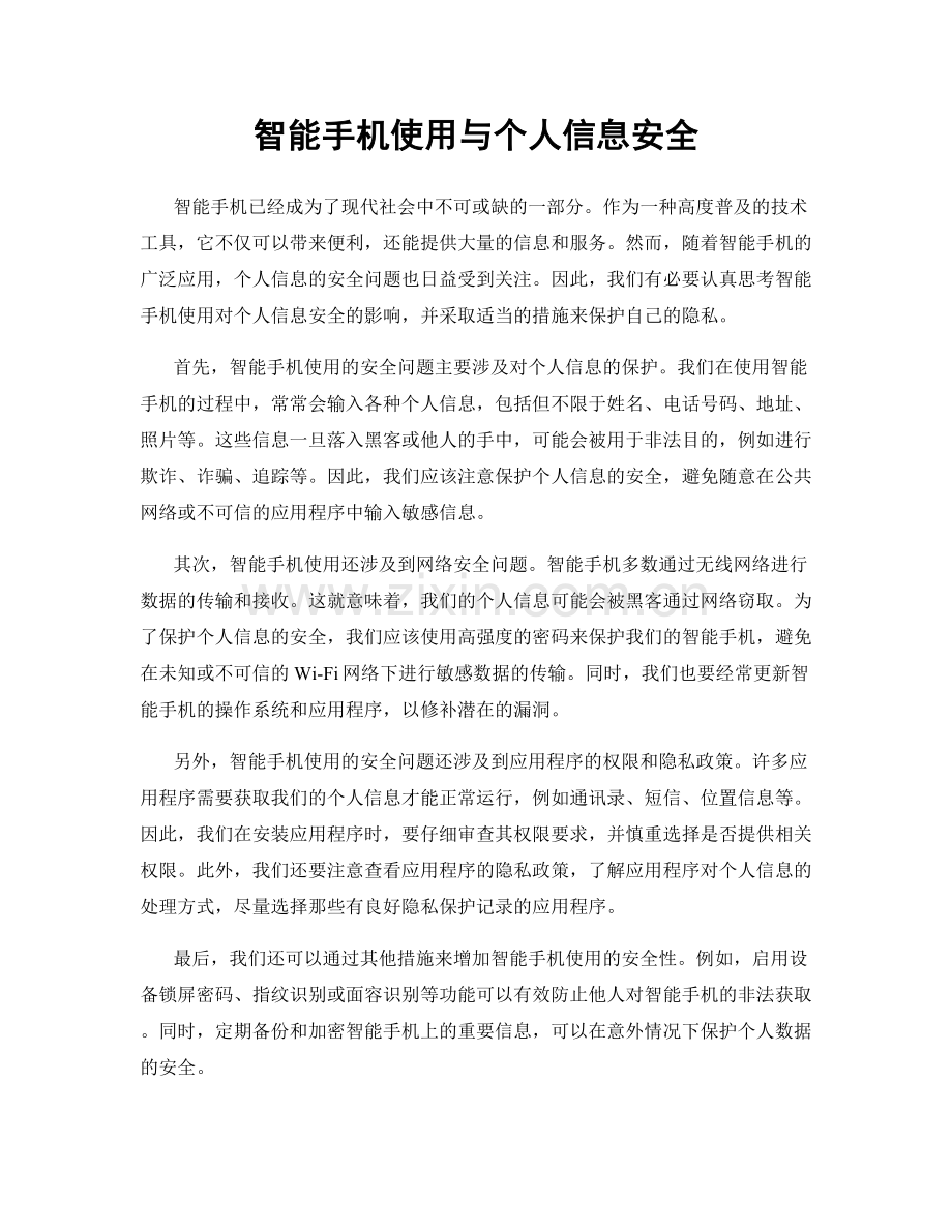 智能手机使用与个人信息安全.docx_第1页