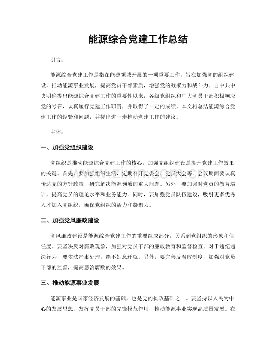 能源综合党建工作总结.docx_第1页