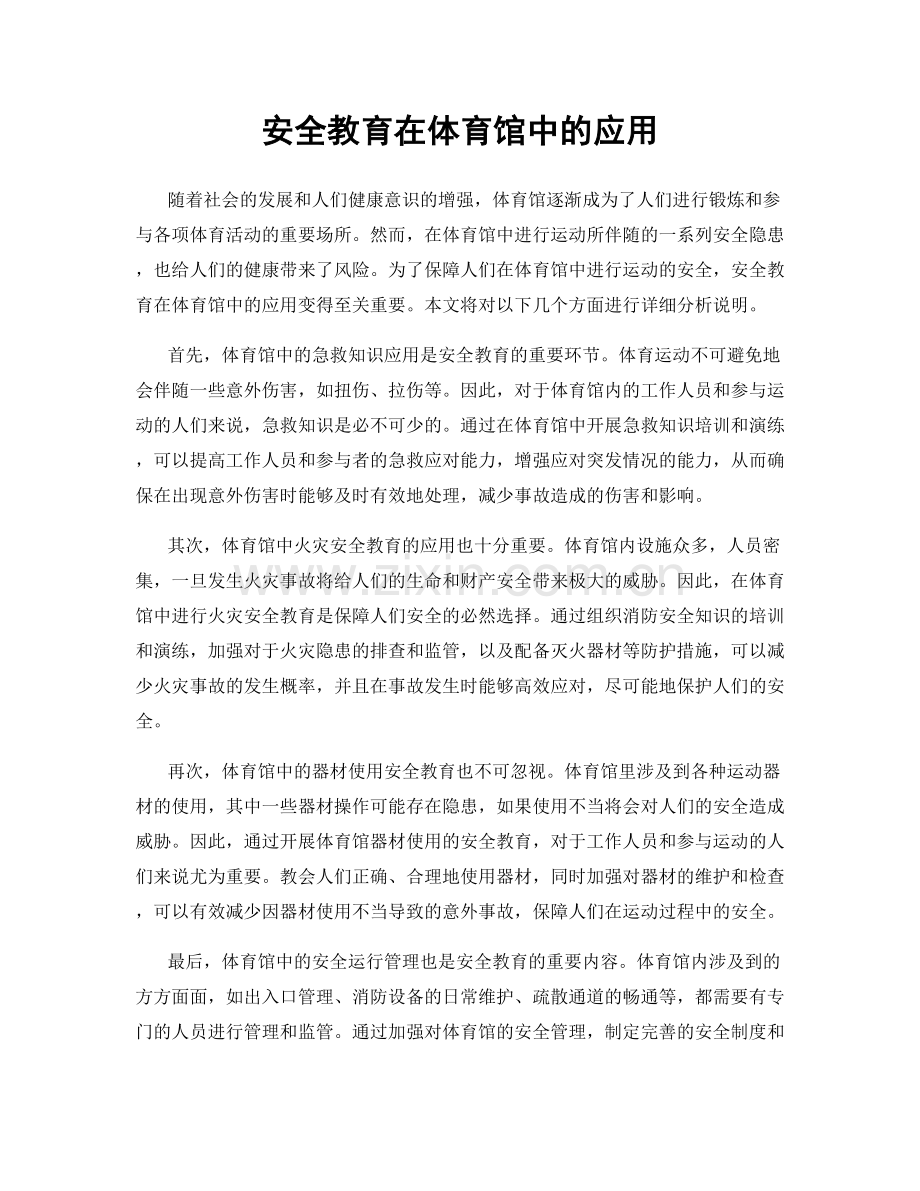 安全教育在体育馆中的应用.docx_第1页