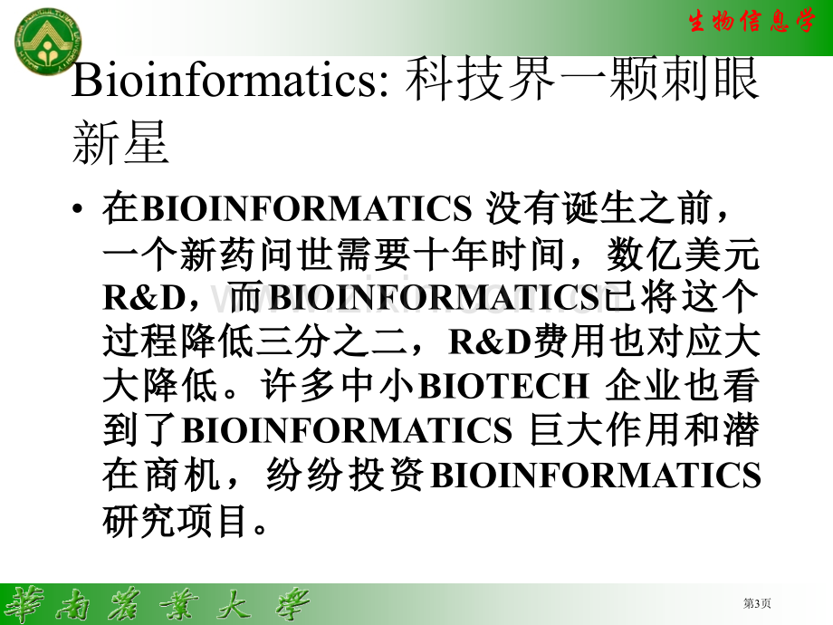 生物信息学专题培训市公开课一等奖百校联赛特等奖课件.pptx_第3页