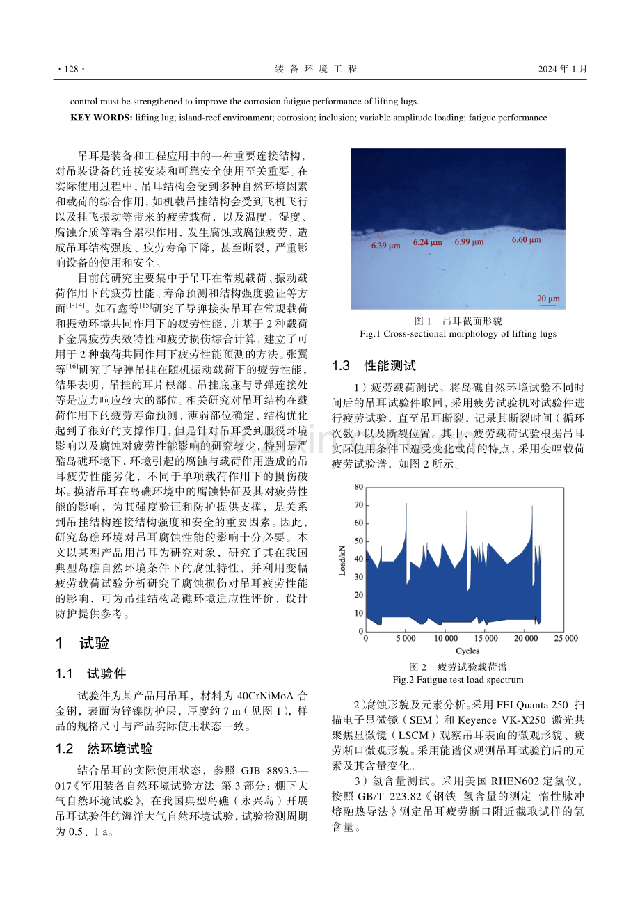 岛礁环境对吊耳疲劳性能影响研究.pdf_第2页