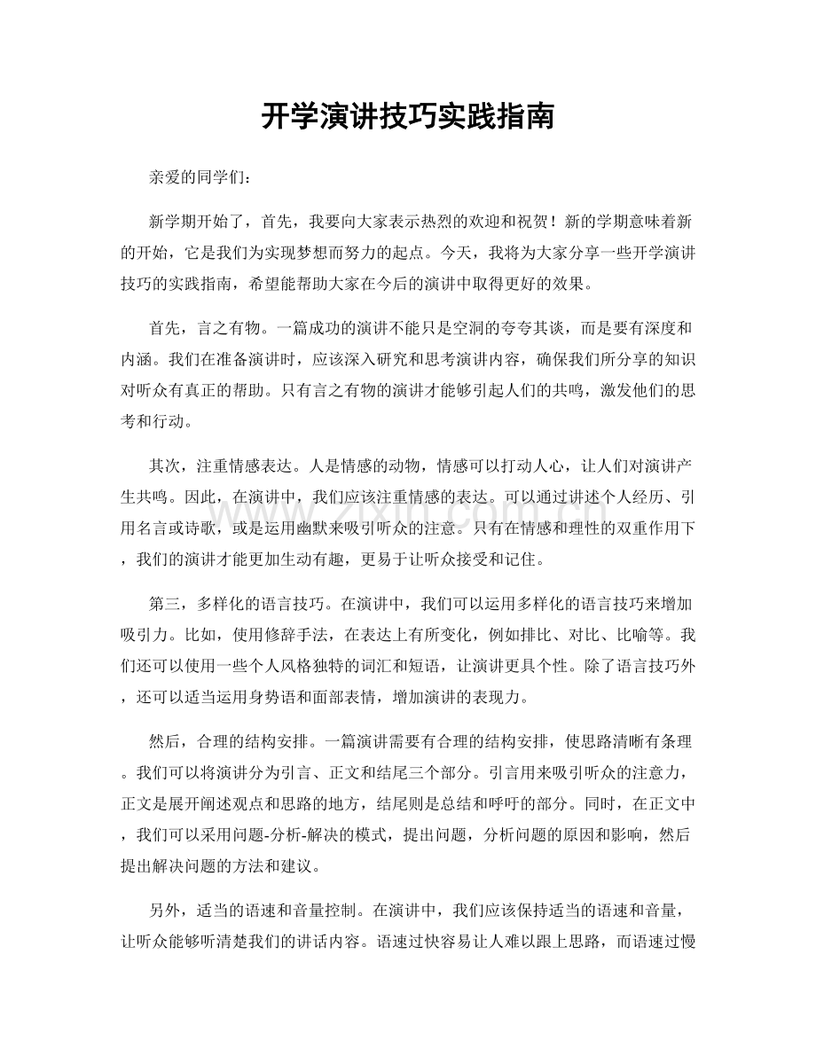 开学演讲技巧实践指南.docx_第1页