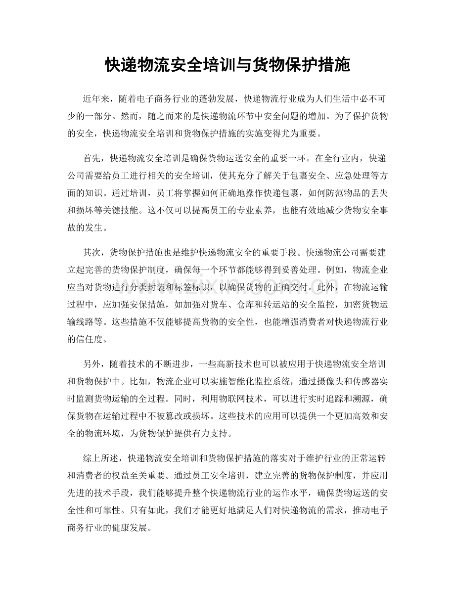 快递物流安全培训与货物保护措施.docx_第1页