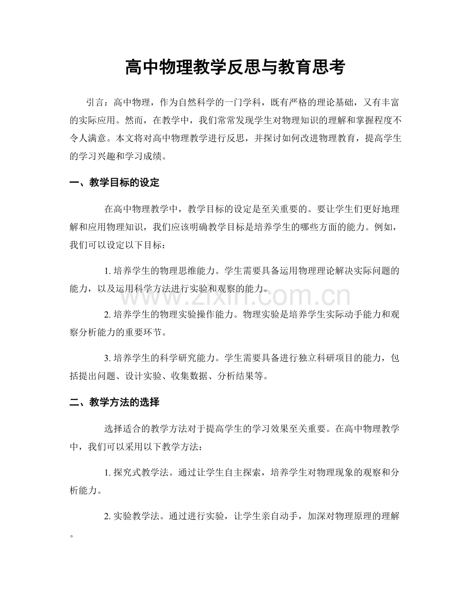 高中物理教学反思与教育思考.docx_第1页