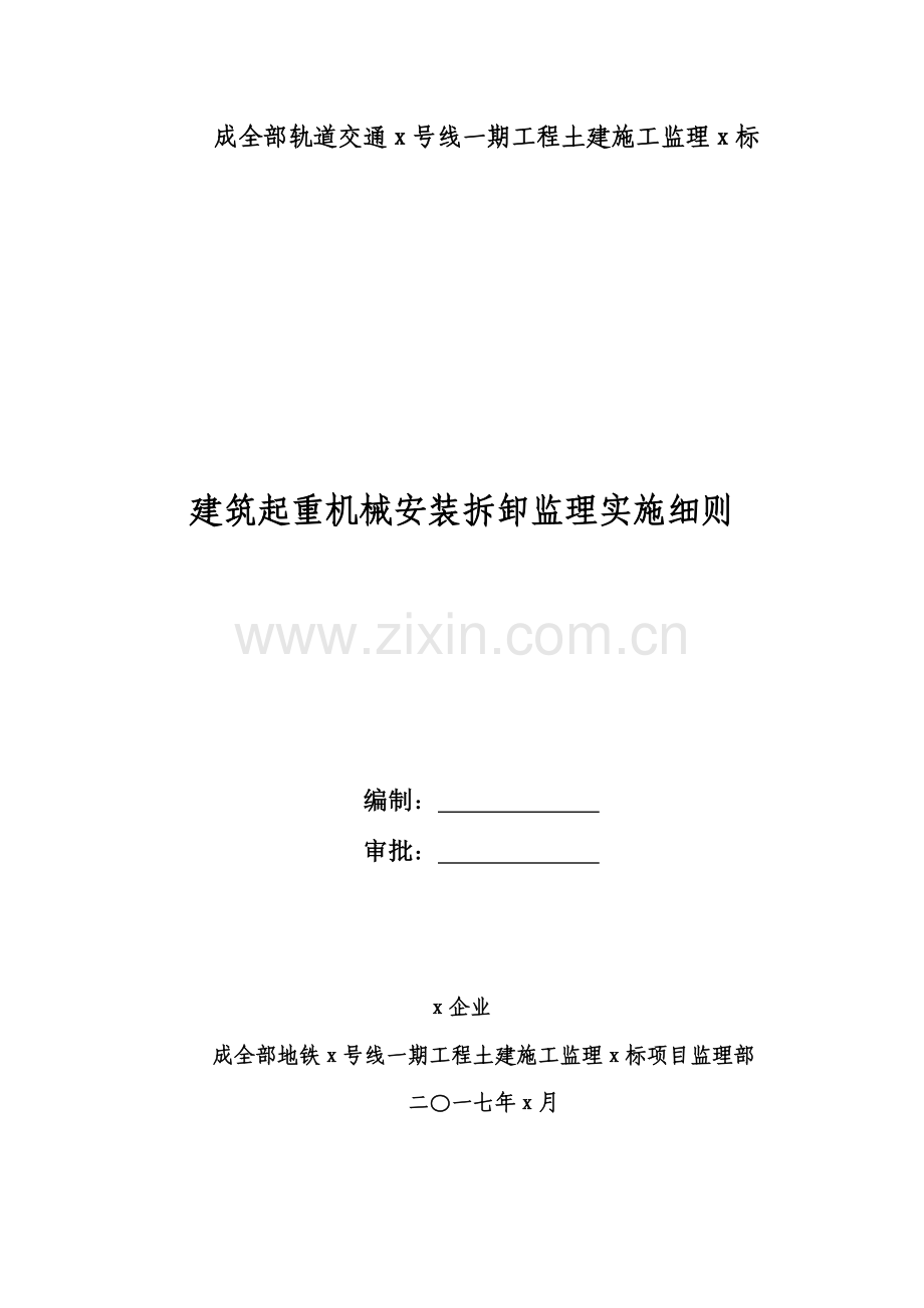 建筑工程起重机械安装拆卸监理实施工作细则.doc_第2页