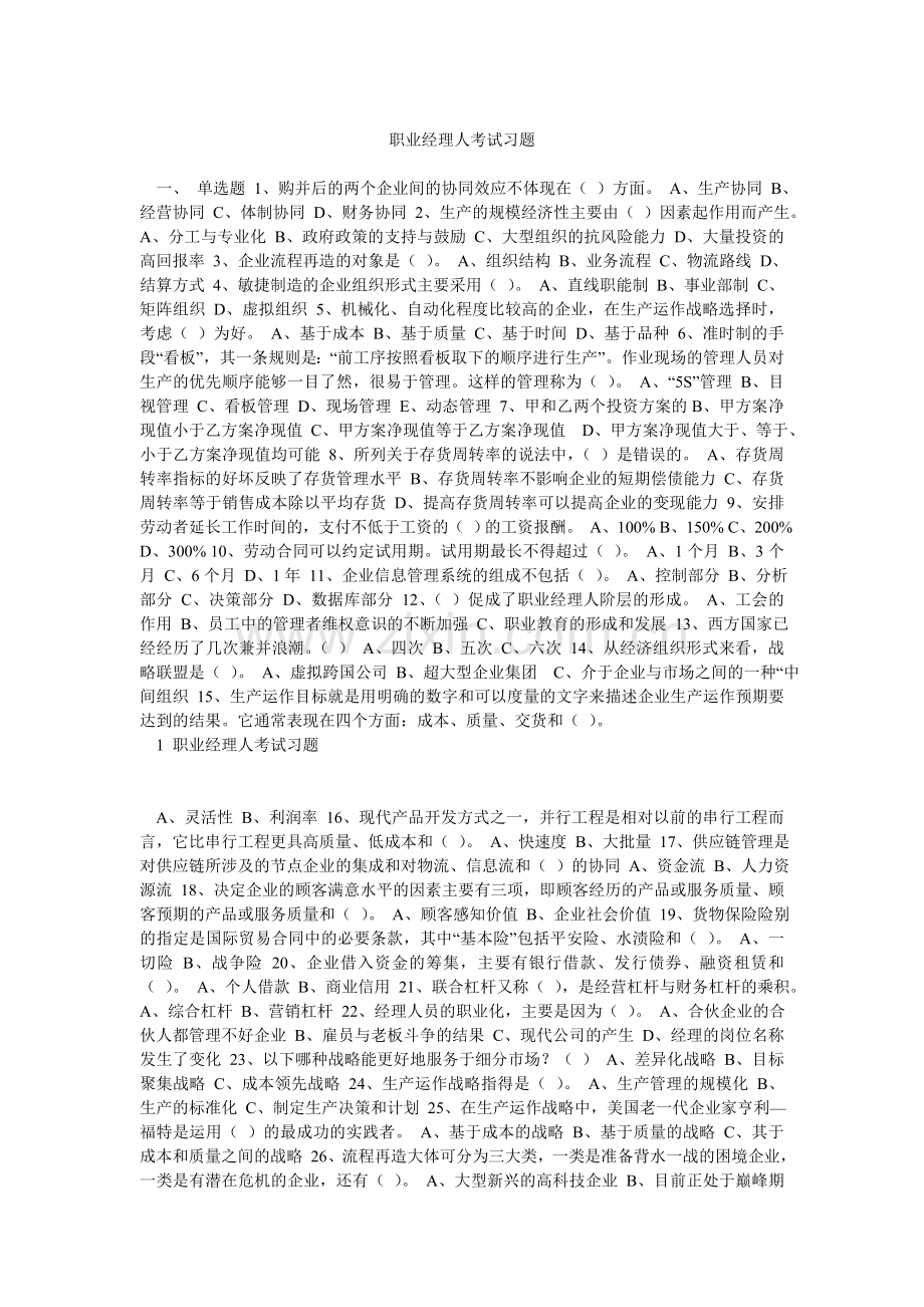 职业经理人考试习题.doc_第1页