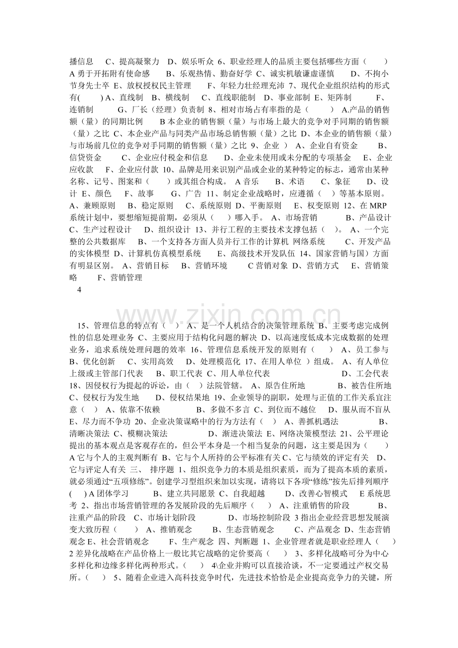 职业经理人考试习题.doc_第3页