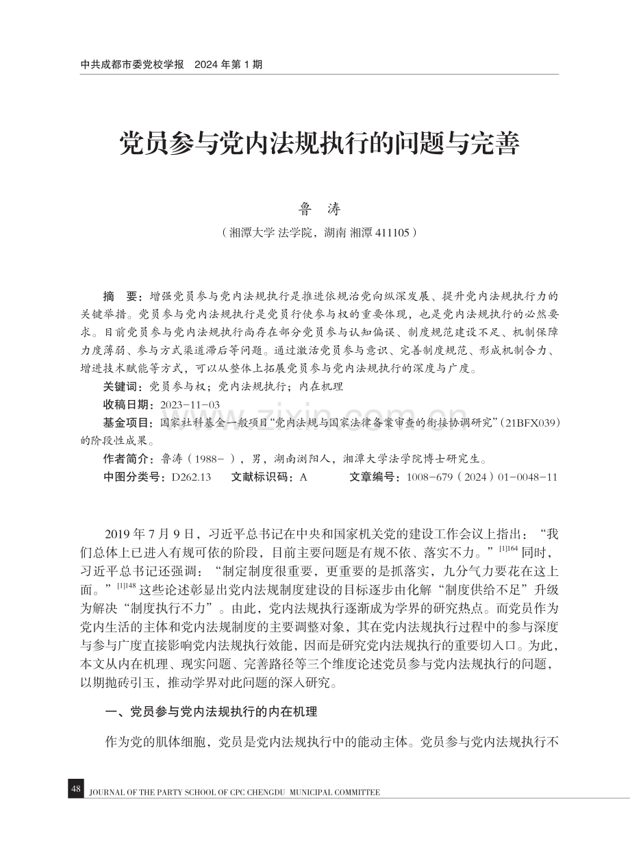 党员参与党内法规执行的问题与完善.pdf_第1页