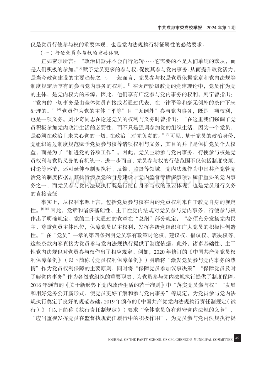 党员参与党内法规执行的问题与完善.pdf_第2页