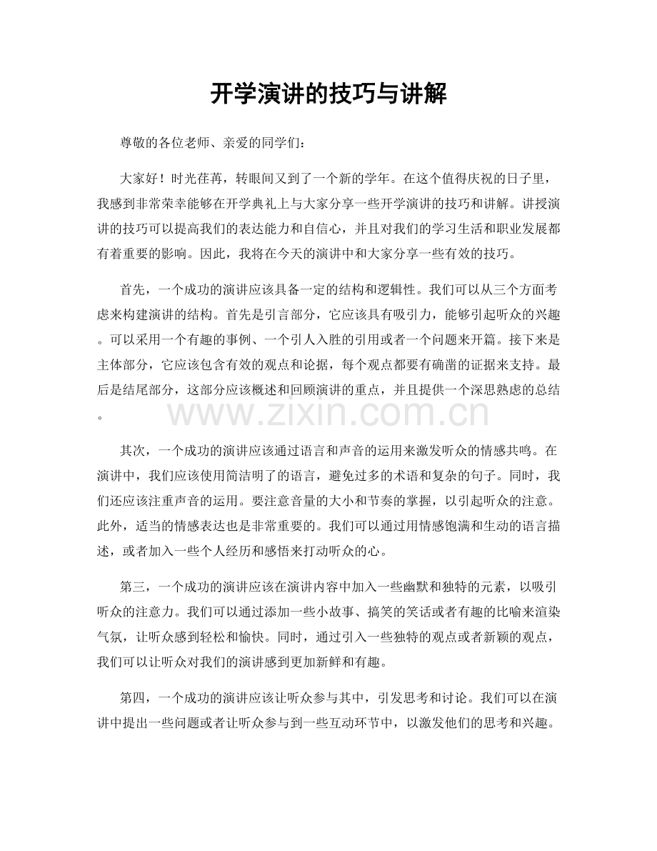 开学演讲的技巧与讲解.docx_第1页