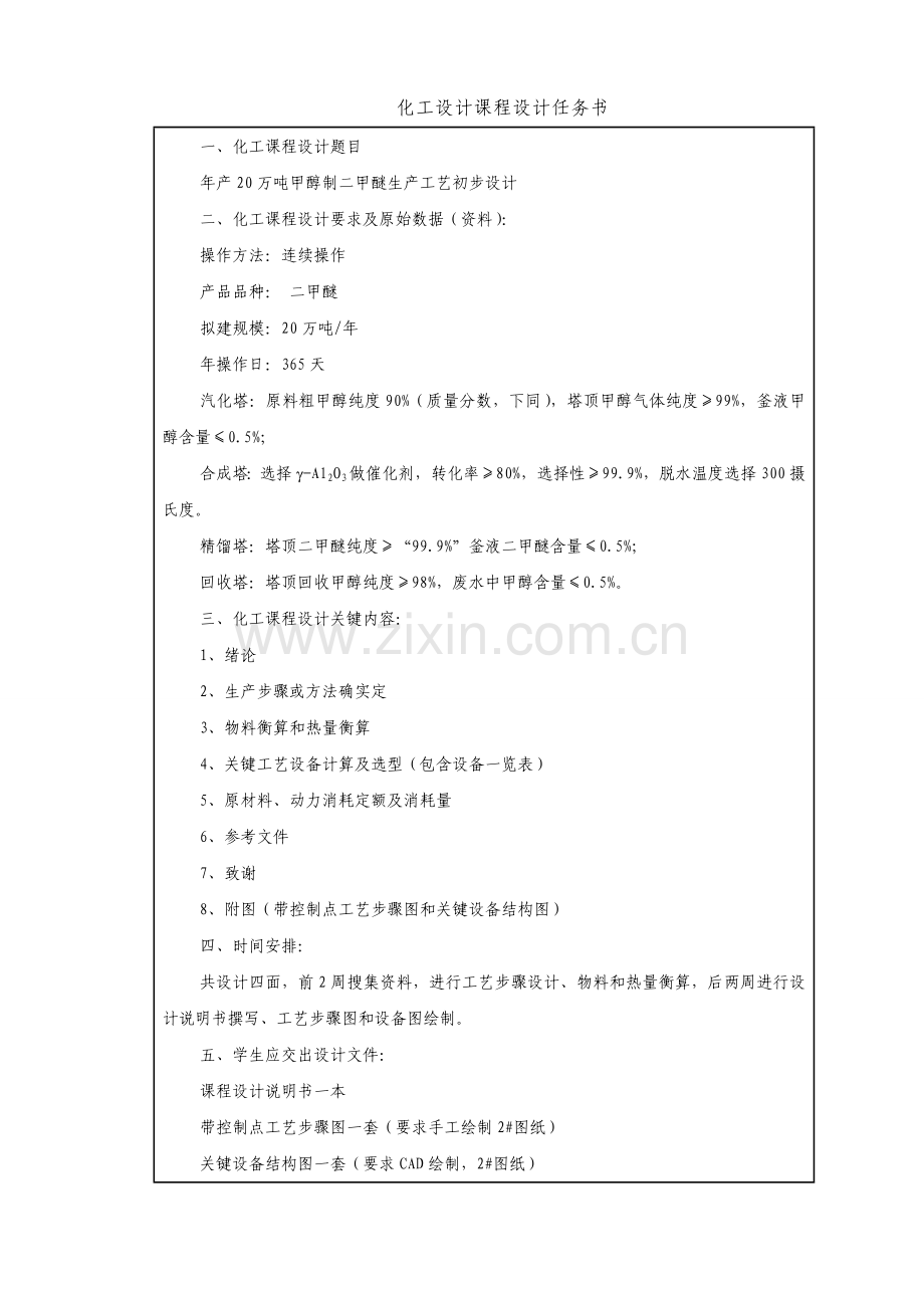 年产万吨甲醇制二甲醚生产基本工艺的初步规划设计.doc_第3页