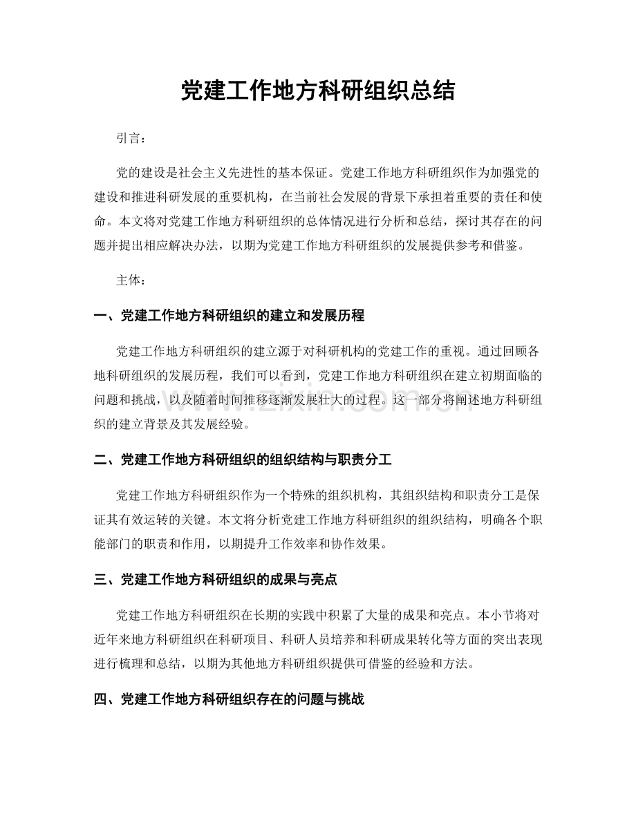 党建工作地方科研组织总结.docx_第1页