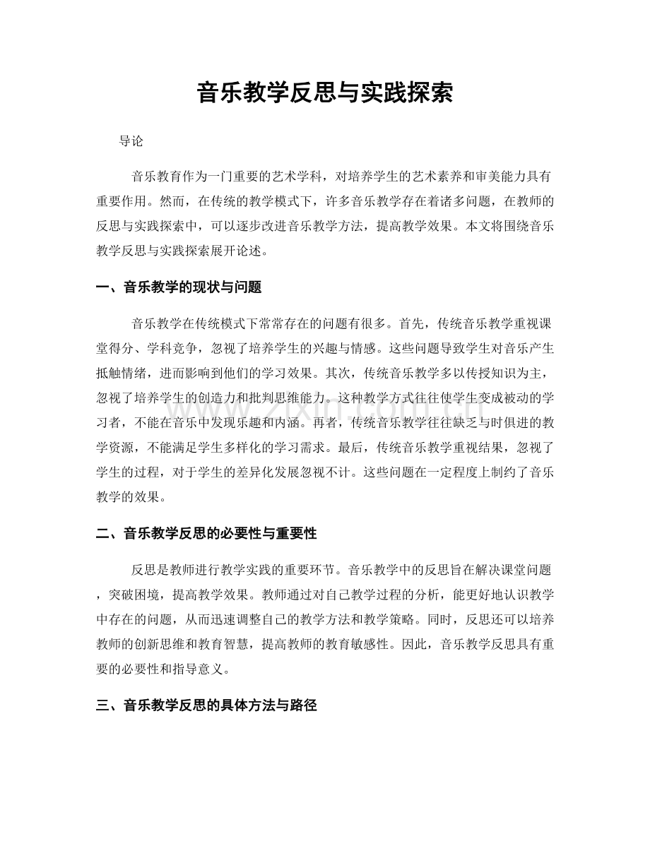 音乐教学反思与实践探索.docx_第1页