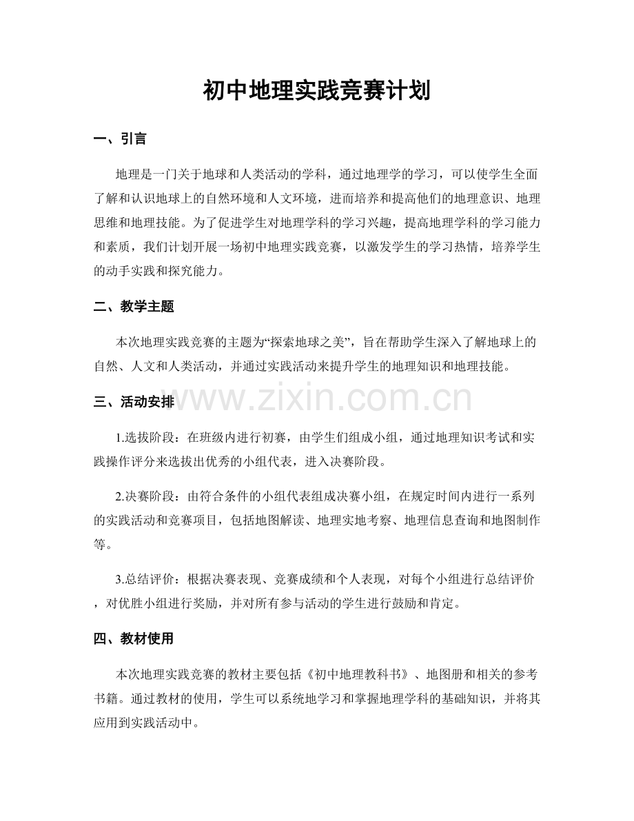 初中地理实践竞赛计划.docx_第1页