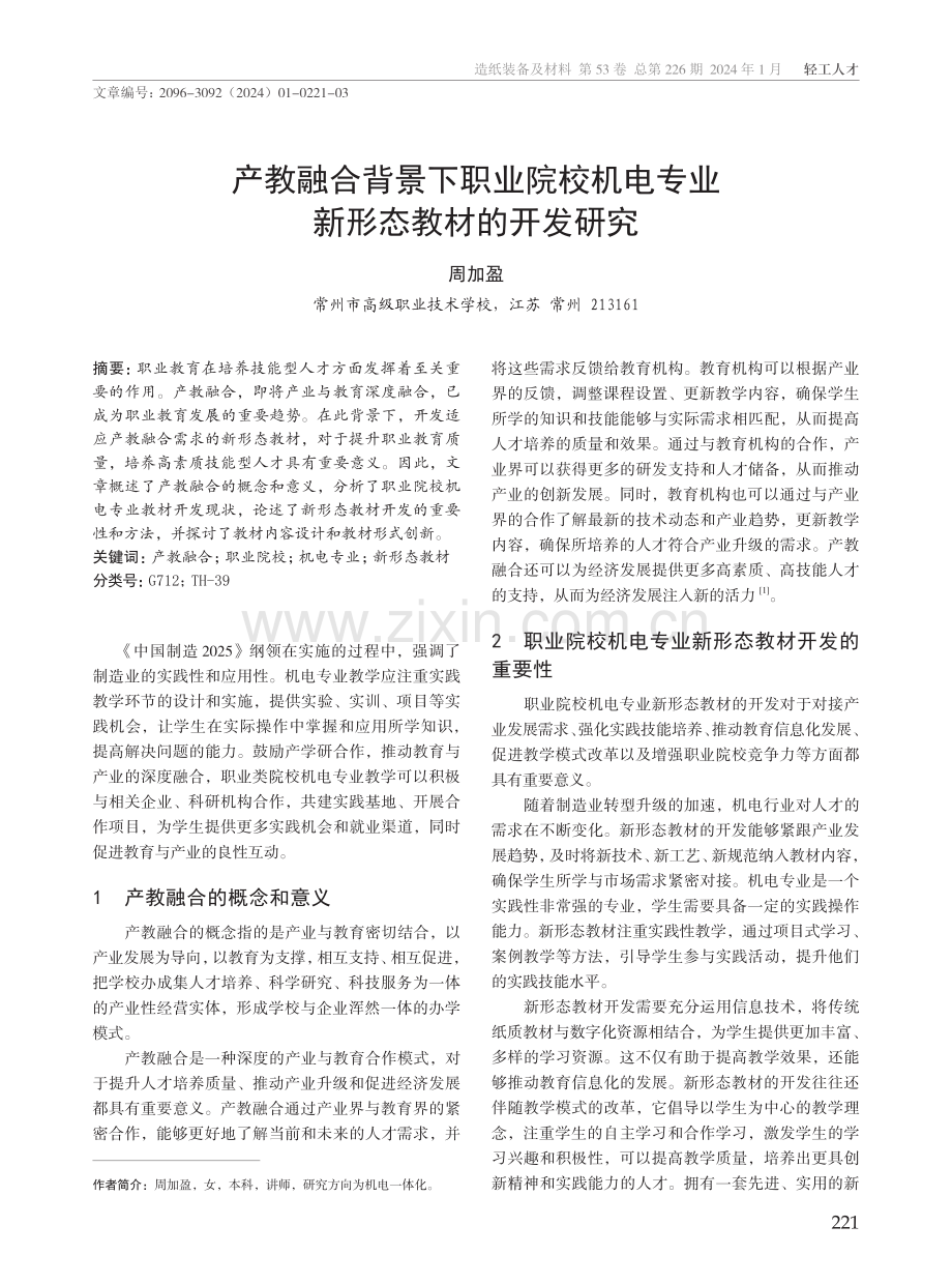 产教融合背景下职业院校机电专业新形态教材的开发研究.pdf_第1页