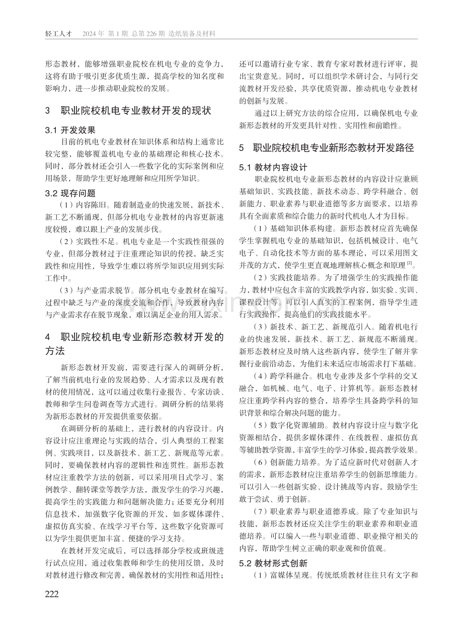 产教融合背景下职业院校机电专业新形态教材的开发研究.pdf_第2页