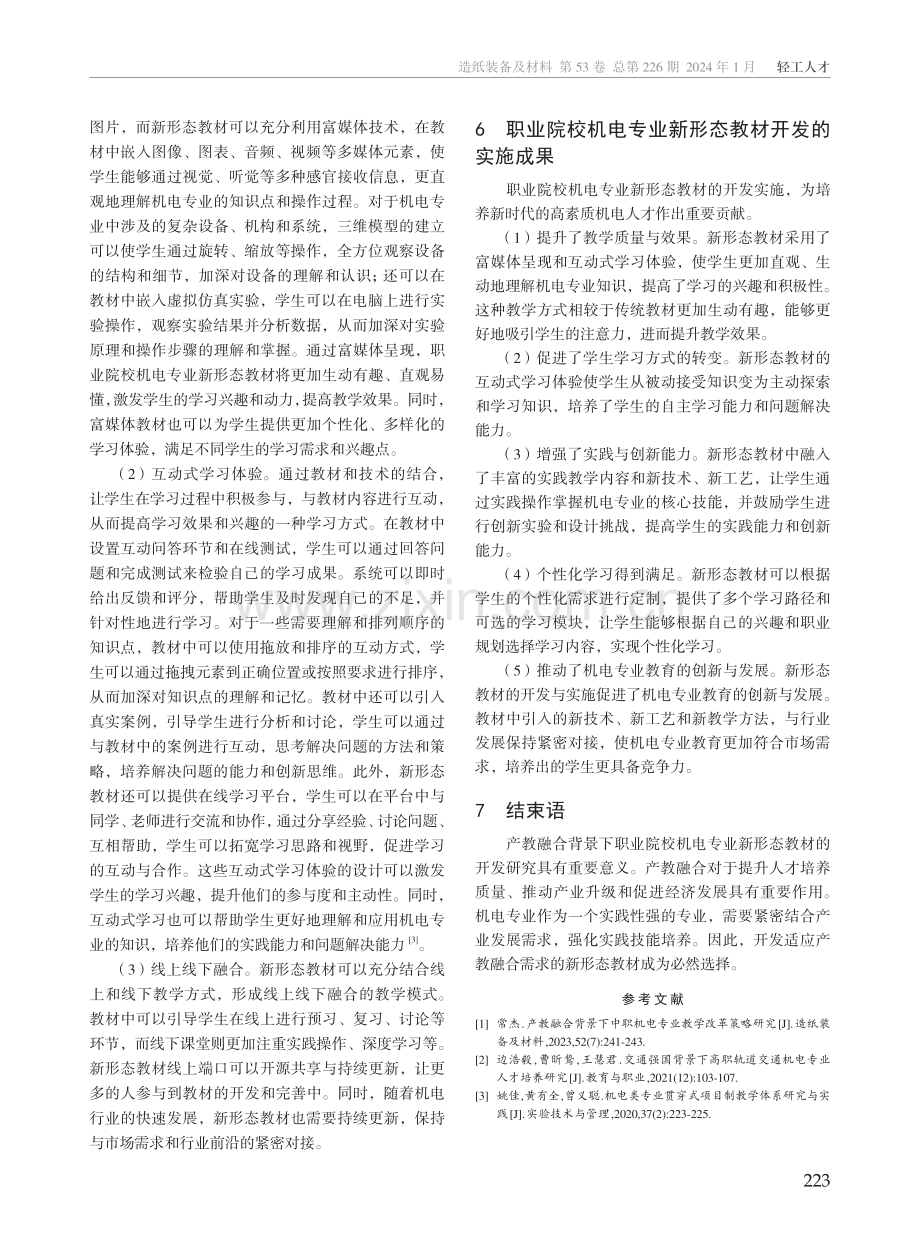 产教融合背景下职业院校机电专业新形态教材的开发研究.pdf_第3页