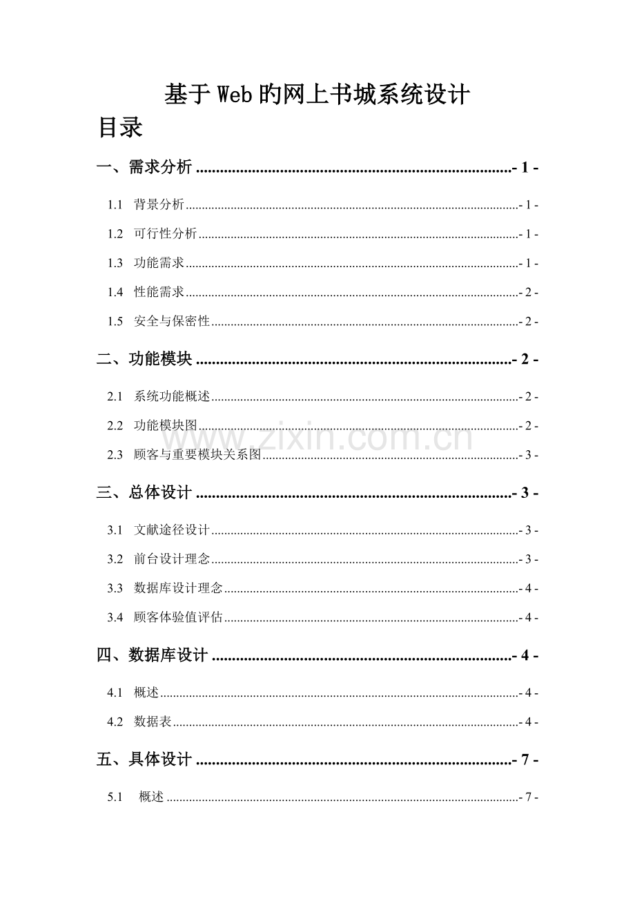 基于Web的网上书城系统综合设计最终版.docx_第3页