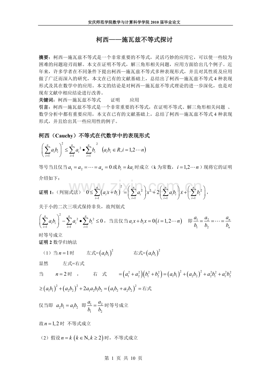 柯西——施瓦兹不等式探讨数学毕业论文.doc_第1页