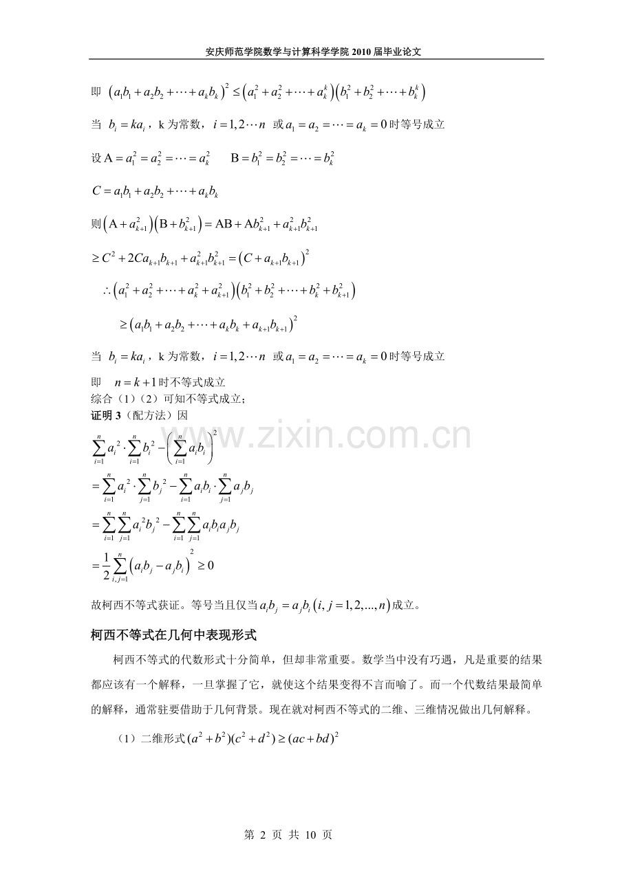 柯西——施瓦兹不等式探讨数学毕业论文.doc_第2页