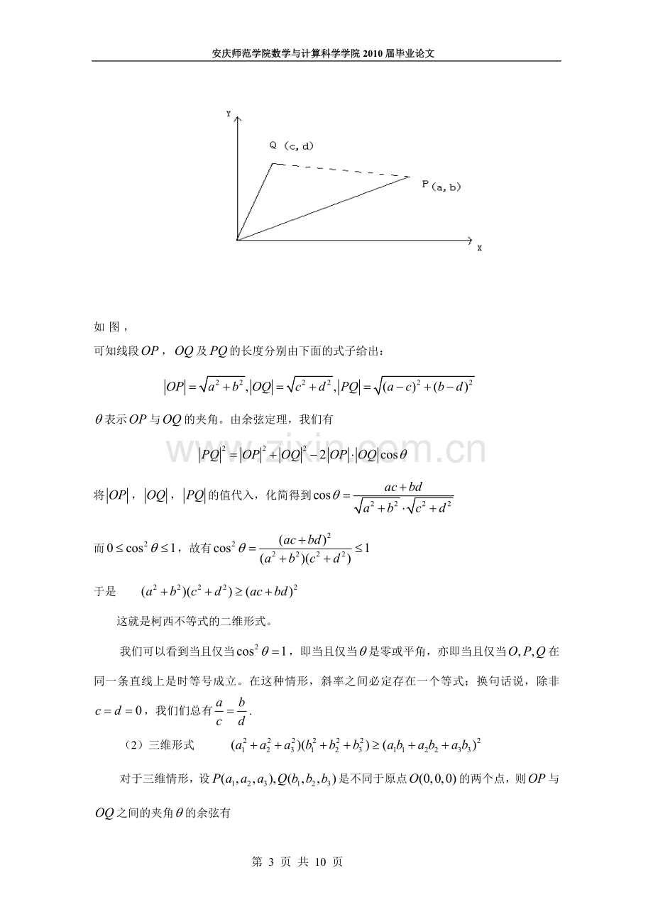 柯西——施瓦兹不等式探讨数学毕业论文.doc_第3页