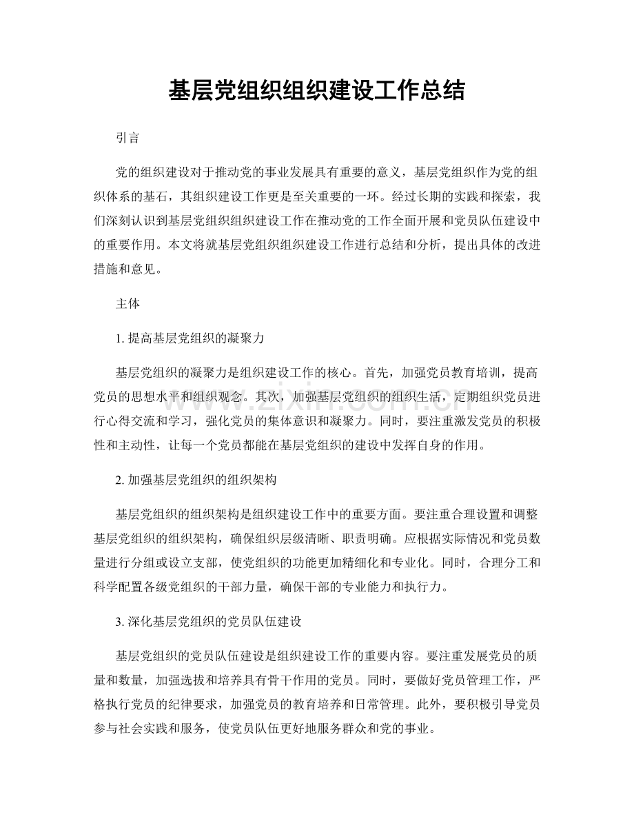 基层党组织组织建设工作总结.docx_第1页