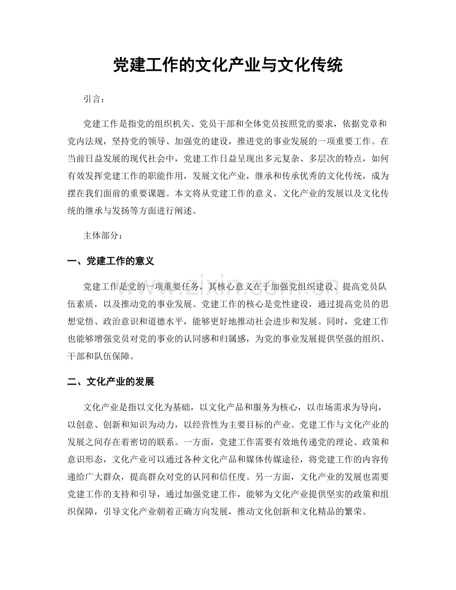 党建工作的文化产业与文化传统.docx_第1页