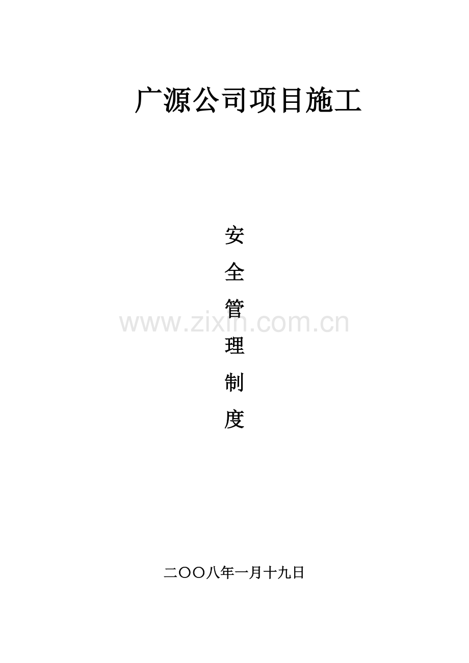 公司专项项目法综合施工安全管理新版制度汇编.docx_第1页