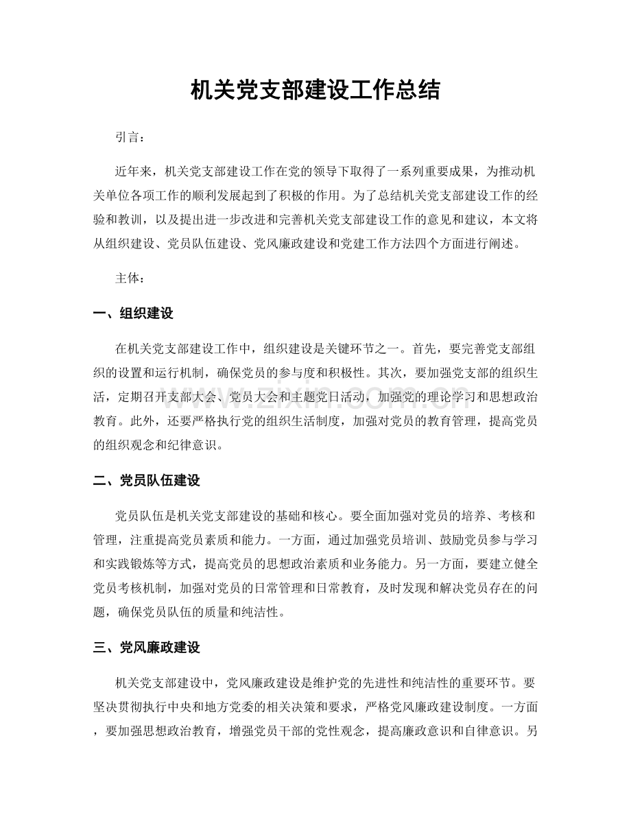 机关党支部建设工作总结.docx_第1页